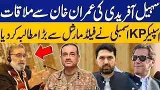 Speaker KP Assembly Big Demand from Field Marshal Asim Munir | Sohail Afridi Meeting with Imran Khan