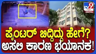 Apartmentಗೆ painting ಮಾಡುವಾಗ ಮೇಲಿಂದ ಬಿದ್ದ ಕಾರ್ಮಿಕ ಸಾವಿನ ಅಸಲಿ ರಹಸ್ಯ ಬಯಲು | #TV9D