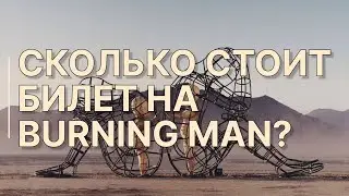 Дешёвый или дорогой билет на Burning Man? Правда, о которой не говорят при покупке