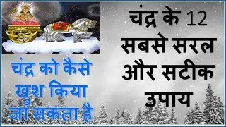चंद्र के सबसे सरल और सटीक उपाय | Remedies of Moon | चंद्र को कैसे खुश किया जा सकता है