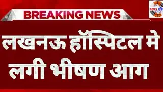Breaking News: Huge fire breaks out in Lucknow Hospital | Lokbandhu Hospital.