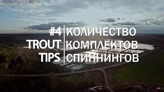Trout Tips #4.  Количество комплектов спиннингов