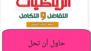 حاول ان تحل (التكامل بالتعويض والتجزئ وتكامل الدوال المثلثيه) الدرس الاول والثاني