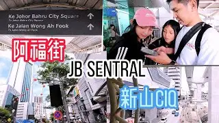 大年初五去JB Sentral CIQ接朋友 / 农历新年朋友从远方抵达JB Sentral / 还有时间也看看Jalan Wong Ah Fook周围 / #citysquare / #黄亚福街 /