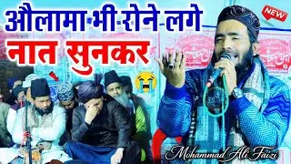 औलामा भी रोने नात सुनकर - dard bhari new naat sharif 2026 - mohammad ali faizi new naat - ali faizi 