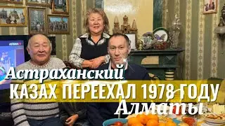 В ГОСТЯХ У АСТРАХАНСКОГО КАЗАХА ПЕРЕЕХАЛ В АЛМАТЫ 1978 ГОДУ/ ОБЗОР ПОКУПОК/ ЖИЗНЬ В АЛМАТЫ #переезд 