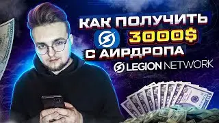 Legion Network: Пошагово ПОКАЗЫВАЮ как получить больше 3000$ с данного аирдропа (airdrop)!
