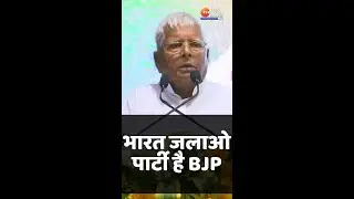 Lalu Prasad Yadav बोले- भारत जलाओ पार्टी है BJP