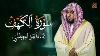 سورة الكهف بصوت الشيخ ماهر المعيقلي Surat Al Khaf Maher Al Muaiqly