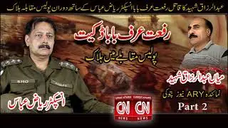 Riffat urf baba mujram ishtehari po killed in encounter by Inspector Riaz Abbas SHO Allahabad part 2