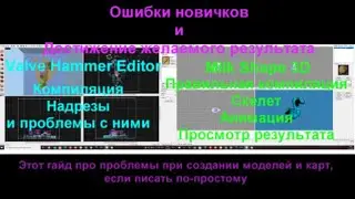 Достигаем желаемого результата в Valve Hammer Editor и Milk Shape 3D