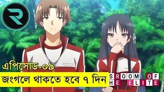 ক্লাশরুম অফ এলিট পর্ব - ০৯ @RandomVideoChannel420 @Savage420BD @randomanimation498