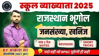 स्कूल व्याख्याता भूगोल ,अलग अंदाज में पढ़िए by आकाश सैनी कड़ैल ,प्राध्यापक (NET JRF)