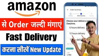 how to get fast delivery on&zwnj; amazon | amazon se order jaldi kaise mangaye✅amazon order fast delivery