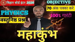 ये महाकुंभ है परीक्षा के पहले देख लो | Physics Class 12 Numerical And Objective | 12th Physics