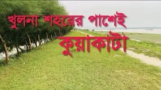 খুলনা শহরের পাশেই কুয়াকাটা , Best place in Khulna, Travel vlog in Khulna, Vlog-3 #vlog #travel
