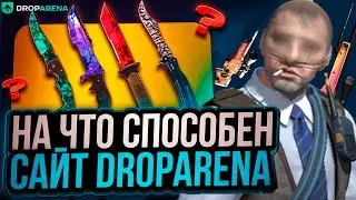 DROPARENA НА ЧТО СПОСОБЕН ЭТОТ САЙТ ?! ПРОВЕРКА САЙТА ДРОП АРЕНА НА 5.000 РУБЛЕЙ !