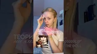 ТЕОРИЯ КУКЛ BLYTHE