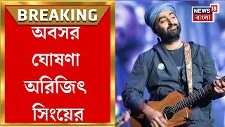 Arijit Singh| প্লেব্যাক ছাড়লেন গায়ক অরিজিৎ সিং, পোস্ট দেখে স্তম্ভিত গুণমুগ্ধরা | Bangla News