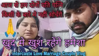 आज से कोई दुःख वाला बात नहीं बोलेंगे क्योकि ये समाज हमे कुछ नहीं देने वाला#lovemarriage 