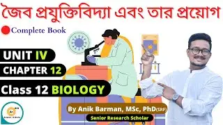 WBCHSE Biology | Biotechnology and its applications class 12 in Bengali