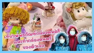 YimYamFamily | เที่ยวพิพิธภัณฑ์กล่องดนตรี และทำกล่องดนตรีของตัวเอง