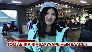 Тоо лыжа жабдууларынын баасы?