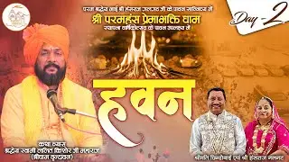 Live || हवन  || PP Shri Lalit Kishor Ji maharaj || Sri Ganganagar, Rajasthan || Day-2