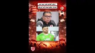 رياض الصانع: مطيع ليمام ما عندوش بلاصة في المتخب لأنو صغير