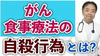 がん食事療法の自殺行為とは何か？webセミナー20181222
