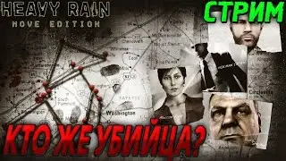 КТО ЖЕ УБИЙЦА? - HEAVY RAIN PS4 HD EDITION