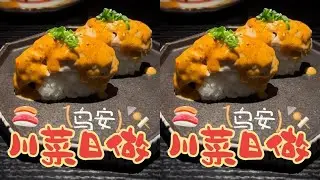 老实人发洋疯🤷川式寿司烧鸟看看都吃到点啥🍣 #吃点不一样的 #川菜日料 #三文鱼牛油果拌饭 #神仙吃法 #创作灵感