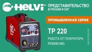 Демонстрация работы Helvi TP 220 от генератора