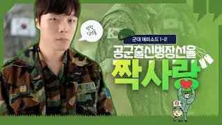 (ENG SUB) 대환장 선율! 군대에서 짝사랑쇼 썰 2부 Korean Gay : One-sided love story in the army Part.2