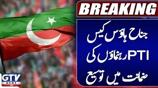 Jinnah House Case | PTI Leaders&rsquo; Bail Extended Including Azam Swati | Latest Update | Breaking News