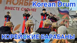 Корейские барабаны во Владивостоке - СУПЕР выступление !🔥👍Traditional Korean Drums in Vladivostok