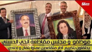 موظفو و مجلس مقاطعة الحي الحسني يحتفلون بتكريم متفاعدين عملوا بتفان و إخلاص