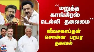 TVK | Congress | DMK | ``மறுத்த காங்கிரஸ் டெல்லி தலைமை'' - ஜீவசகாப்தன் சொன்ன பரபர தகவல்