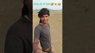 दोस्त हो तो ऐसा 🤣🤣 #new #youtube #shorts #video #comedy #social media @totalcomedy0.22 @YouTube