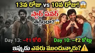 RajaSaab 13th Day Collections vs Bharatha Mahasayulaku Vignapthi 10th Day collection | Prabhas