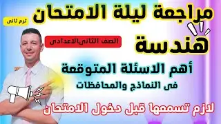 مراجعة ليلة الامتحان هندسة للصف الثانى الاعدادى ترم ثانى