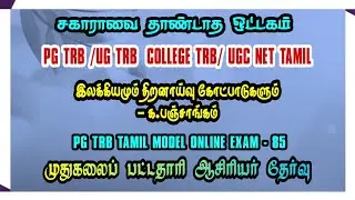 இலக்கியமும் திறனாய்வு கோட்பாடுகளும் EXAM- 85 #pgtrbtamil #ugtrbtamil #pgtrbtamil2025 #trbtamil2025