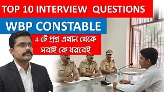 WBP TOP 10 INTERVIEW  Questios - 4 টে প্রশ্ন করবেই যেকোনো ছাত্রছাত্রীকে #wbpconstable