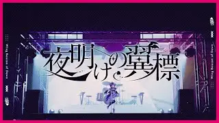 【5th Original Song】夜明けの翼標/濡羽しゅあ