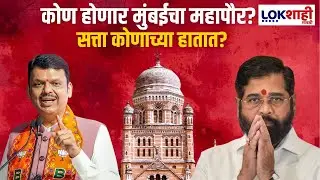 BMC Election Result LIVE | कोण होणार महापौर? | Devendra Fadnavis | Municipal Corporation Election