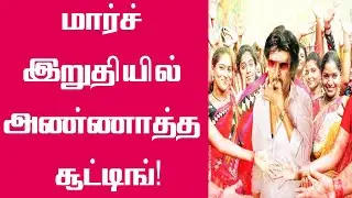 அண்ணாத்த அப்டேட் வெளியானது | Annatha Updates | Rajinikanth latest | Annatha latest news | Rajini