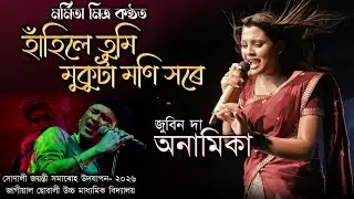 হাঁহিলে তুমি মুকুটা মণি সৰে | Marmita Mitra | Zubeen Garg | Hahile Tumi Mukuta Moni Sare | 