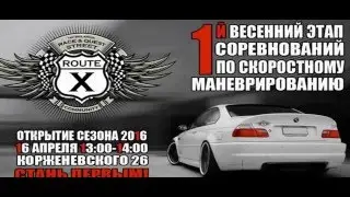 Route X - хороший день