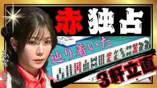 【Mリーグ】赤独占で３軒立直!! #高宮まり 【Mリーグ切り抜き】#mリーグ#abema#麻雀#チョキチョキMリーグ#切り抜き