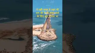 Ramsetu bridge rameswaram #dhanushkodi #rameshwaram #ramsetu